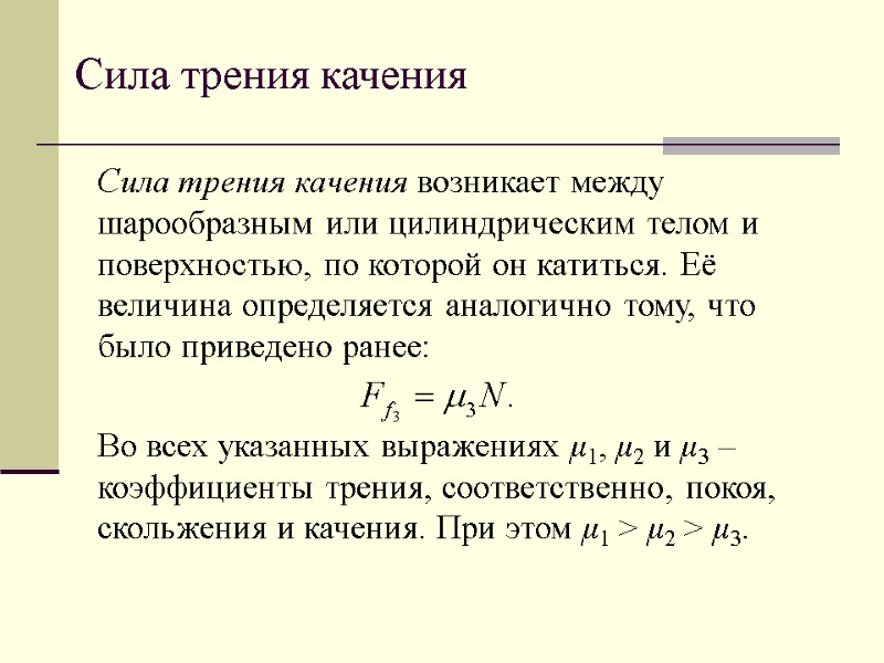 Сила трения качения Сила трения качения возникает между шарообразным или цилиндрическим телом и поверхностью,